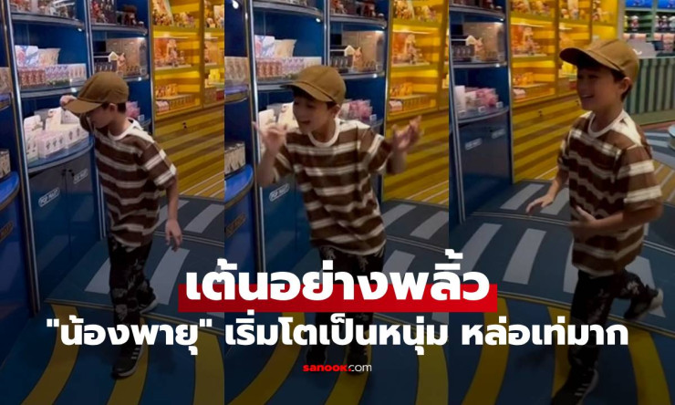 น้องพายุ คัมแบ็ก! โชว์สเต็ปเต้นอย่างพลิ้ว เริ่มโตเป็นหนุ่ม หล่อเท่มาก - fahbvip