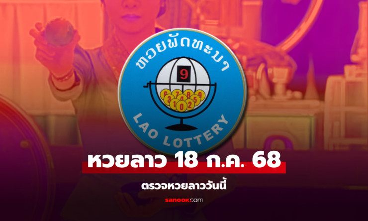 หวยลาววันนี้ 18 กรกฎาคม 2568 ผลหวยลาวออกอะไรบ้าง? - fahbvip