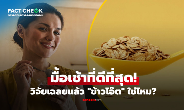 ข้าวโอ๊ตมื้อเช้าเปลี่ยนชีวิต! ผลวิจัยล่าสุดพิสูจน์ ลดพุง-อิ่มนาน สุขภาพพลิกโฉมใน 1 สัปดาห์? - fahbvip