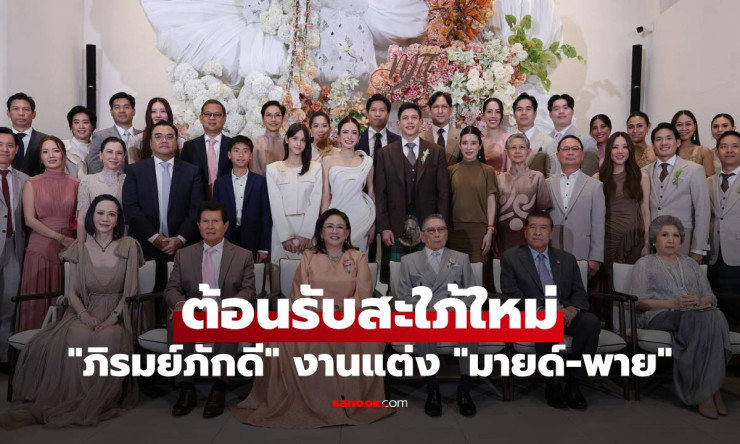 มายด์ ลภัสลัล สุดอบอุ่น ตระกูลหมื่นล้านภิรมย์ภักดี พร้อมหน้าต้อนรับสะใภ้ใหม่ - fahbvip