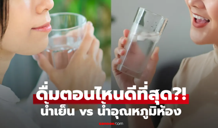 น้ำเย็น vs น้ำอุณหภูมิห้อง เลือกดื่มตอนไหนดีที่สุด? สรุปข้อดีข้อเสียแบบเข้าใจง่าย - fahbvip