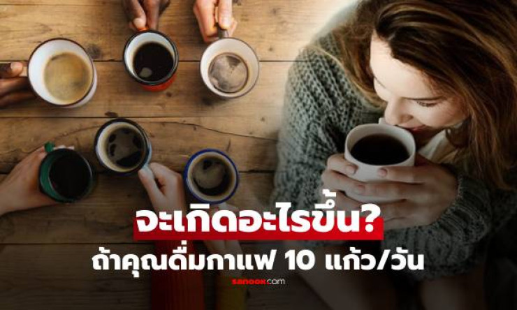 ดื่มกาแฟ 10 แก้วต่อวัน! ร่างกายพังยับยังไง? หมอเฉลยช็อกสุดๆ - fahbvip