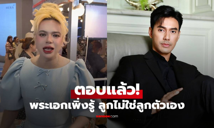 เอ ศุภชัย เคลียร์ชัด! เอส กันตพงศ์ ไม่ใช่พระเอกช็อก ลูกเมียคลอดไม่ใช่ลูกตัวเอง - fahbvip
