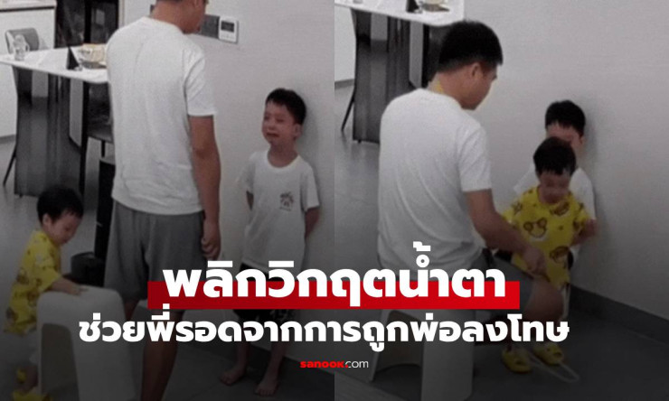 เอ็นดูไม่ไหว! ด.ญ.3 ขวบ พลิกวิกฤตน้ำตา ช่วยพี่ชายรอดจากการถูกพ่อลงโทษ - fahbvip