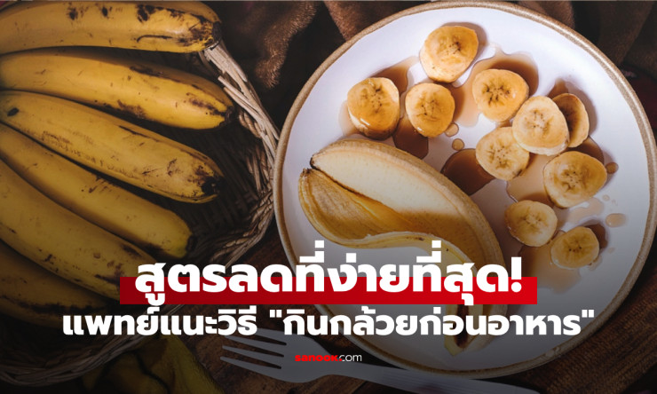 สูตรแพทย์ญี่ปุ่น กินกล้วยก่อนมื้อเย็น ลดอ้วนไม่โยโย่ หายไป 5 กิโลในเดือนกว่าๆ! - fahbvip