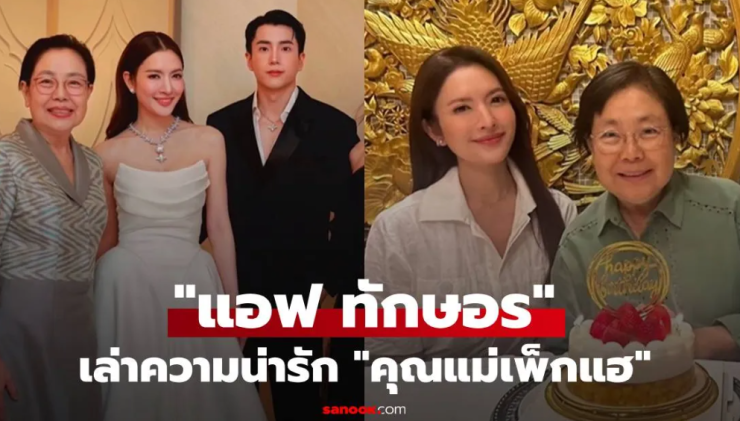 แอฟ ทักษอร เล่าโมเมนต์น่ารักอบอุ่นกับครอบครัว - fahbvip