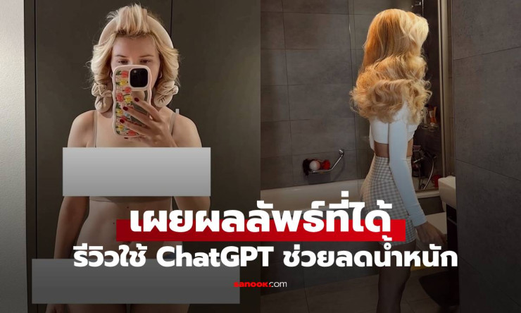 สาวรีวิวใช้ ChatGPT ช่วยลดน้ำหนัก! ส่งข้อความแค่วันละ 1 ครั้ง ผลลัพธ์ที่ได้สุดทึ่ง - fahbvip