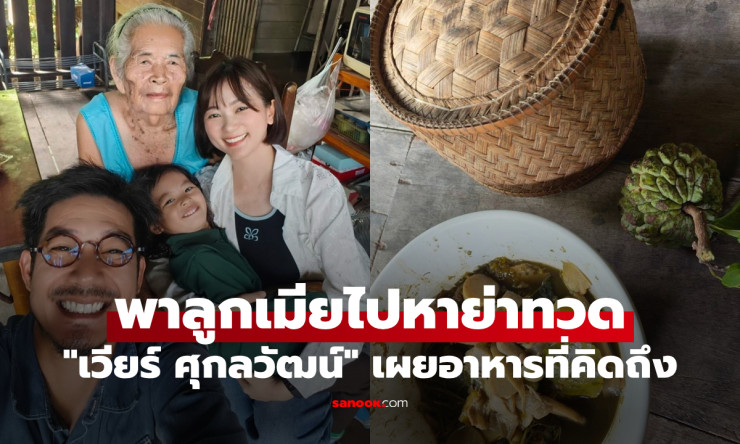 เวียร์ ศุกลวัฒน์ พาลูกเมียกลับบ้านเยี่ยมย่าทวด เปิดเมนูวัยเด็กที่เห็นแล้วคิดถึงบ้านสุดๆ - fahbvip