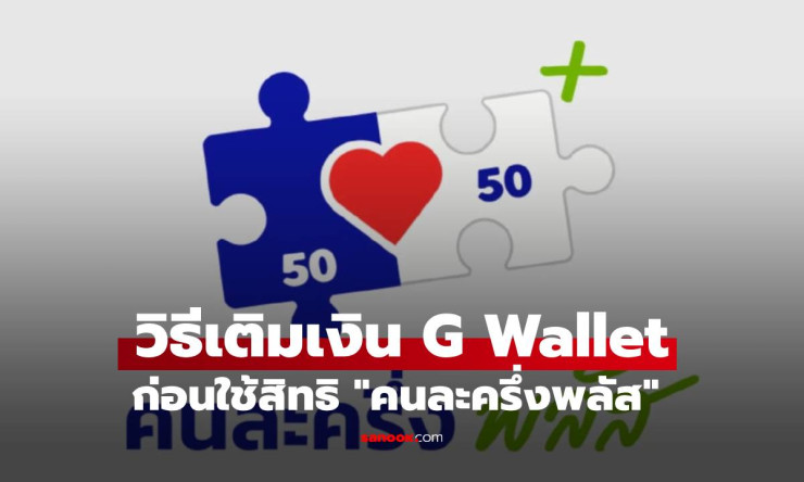วิธีเติมเงินเข้า G Wallet ก่อนใช้สิทธิคนละครึ่งพลัส ง่าย ๆ พร้อมใช้วันแรก - fahbvip