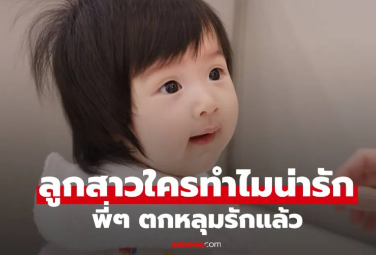 น้องเจเพิร์ล ลูกสาวพ่อพุฒ-แม่จุ๋ย น่ารักมากผมดกดำ ฝาแฝดพี่ชายจริงๆ - fahbvip