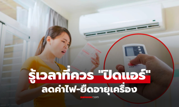 ออกจากห้องนานแค่ไหนถึงปิดแอร์? เปิดความลับประหยัดไฟ 100% ยืดอายุคอมเพรสเซอร์ไม่พังไว! - fahbvip