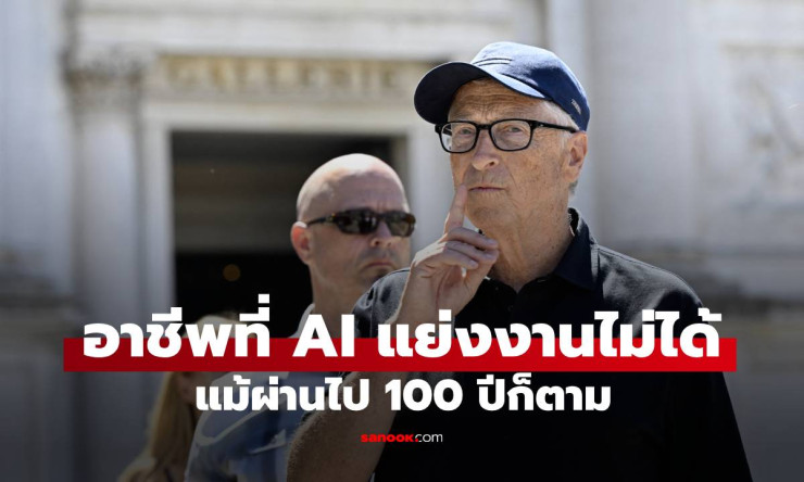 บิล เกตส์ ยืนยัน! อาชีพโปรแกรมเมอร์ คือหนึ่งเดียวที่ AI ไม่มีวันแย่งงานได้ แม้ผ่านไป 100 ปี - fahbvip