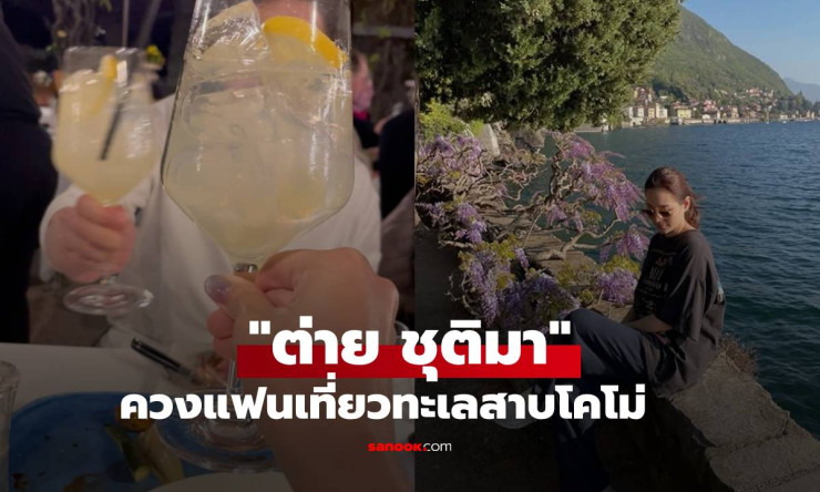 อุ๊ยยย! ต่าย ชุติมา ควงแฟนหนุ่มหวานฉ่ำทะเลสาบโคโม่ ช็อตไหนก็ฟินจนใจละลาย! - fahbvip