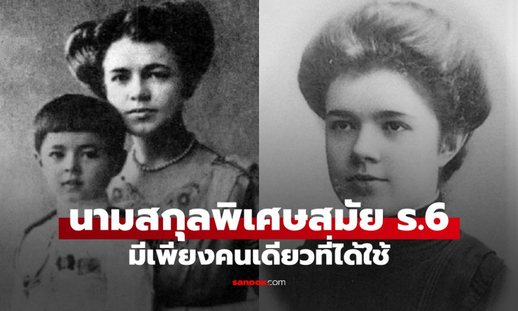 เปิดประวัติ “ณ พิศณุโลก” นามสกุลพิเศษจากรัชกาลที่ 6 ร้อยกว่าปีมีผู้ใช้เพียงคนเดียว - fahbvip