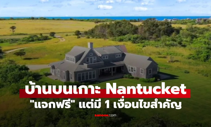 แจกฟรีบ้านหรูมูลค่า 162 ล้านบนเกาะ Nantucket แต่มีเงื่อนไขเดียวที่ต้องรู้! - fahbvip