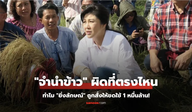 ย้อนคดีจำนำข้าวทุจริตมหาศาล ศาลสั่งยิ่งลักษณ์ชดใช้ 1 หมื่นล้านบาท เหตุใดถึงต้องรับผิด - fahbvip