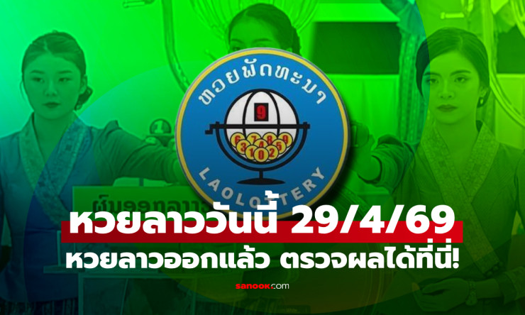 รวยใหญ่! ผลหวยลาว 29/4/69 ออก 897768 ถูกเบอร์ไหน รีบเช็คด่วนก่อนพลาดรางวัลล้าน!! - fahbvip