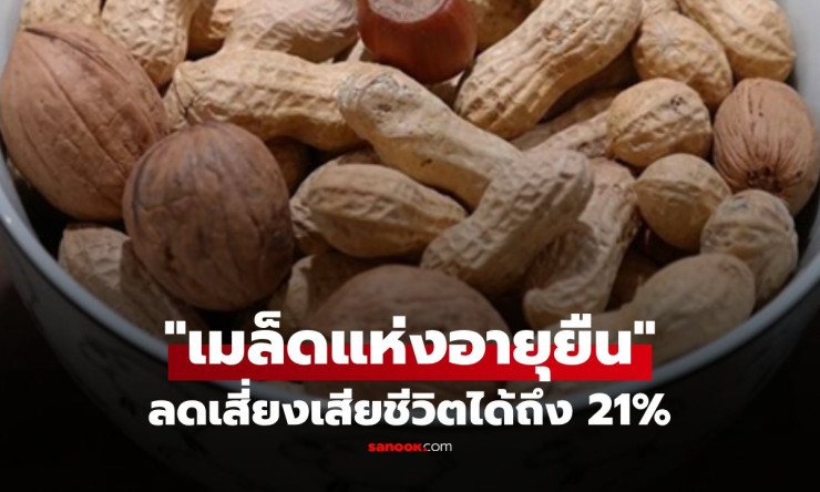 ถั่วลิสงเมล็ดอายุยืน! กินถูกวิธีลดเสี่ยงตาย 21% หัวใจแข็งแรง ราคาถูกสุดคุ้ม - fahbvip