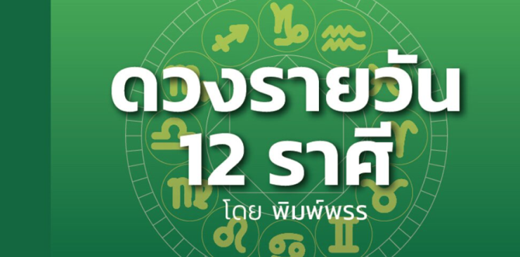 ราศีไหน! ทำสิ่งยากๆ สำเร็จ งานพลิกผันดี ไปไหนมาไหนระวังอุบัติเหตุดวงวันนี้ 24 ธ.ค.68 - fahbvip
