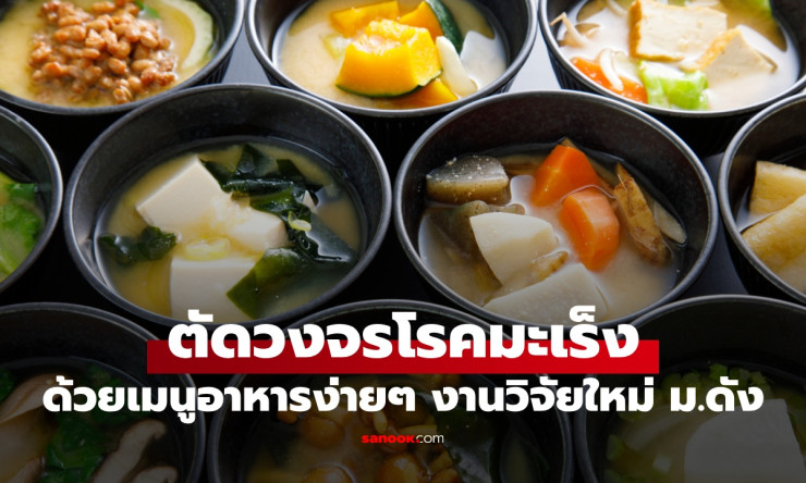 ช็อก! อาหารตะวันออกตัดวงจรโรคมะเร็ง สถาบันดังวิจัย 6 ปี เผยเมนูง่ายๆ ลดพุง ปกป้องหัวใจ กินแล้วชีวิตเ - fahbvip