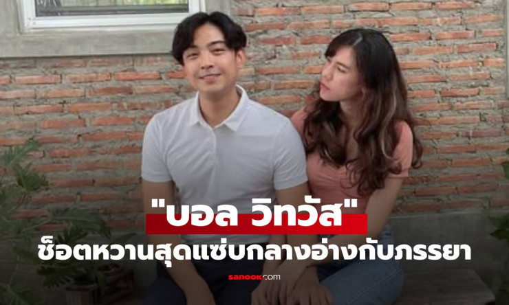 บอล วิทวัส ฉลองรัก 12 ปี โพสต์ช็อตหวานสุดแซ่บกลางอ่างกับภรรยาแนนนี่ - fahbvip