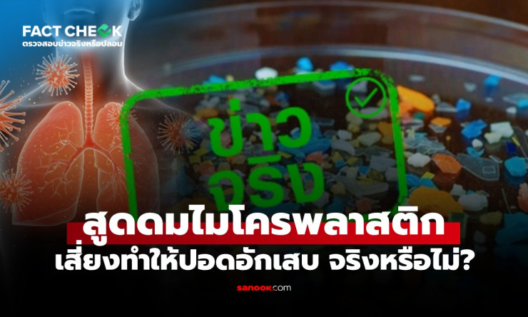 ???? สูดไมโครพลาสติกเข้าไป ปอดพัง?! เรื่องจริงสุดช็อกที่คุณหายใจเข้าไปทุกวัน - fahbvip