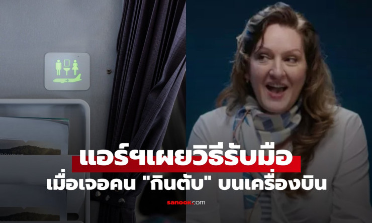 แอร์ฯ สาวเผยวิธีรับมือ เมื่อเจอคนแอบกินตับในห้องน้ำบนความสูง 30,000 ฟุต - fahbvip