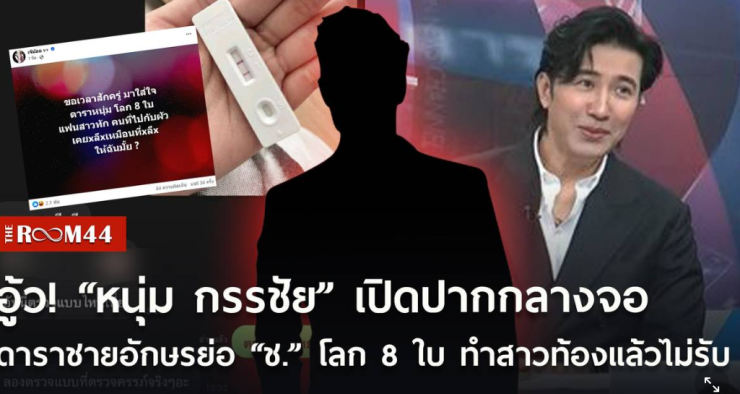 หนุ่ม กรรชัย เปิดปากกลางจอ ดาราหนุ่มโลก 8 ใบ ทำสาวท้องไม่รับผิดชอบ-ไล่ทำแท้ง อักษรย่อ ‘ช.’ ชัดเจน - fahbvip