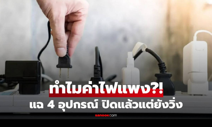 ช็อกหนัก! 4 ของกินไฟเงียบๆ ปิดสวิตช์แล้วเงินยังไหลรูด 24 ชม. รู้แล้วรีบถอนปลั๊กด่วน! - fahbvip