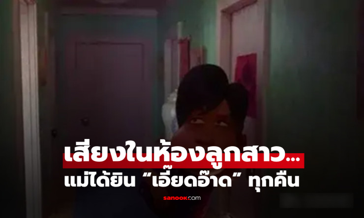 ลูกสาววัย 23 กับเสียงแปลกในห้องนอนทุกคืน แม่ใจเด็ดพาไปพบแพทย์จนรู้สาเหตุจริง - fahbvip