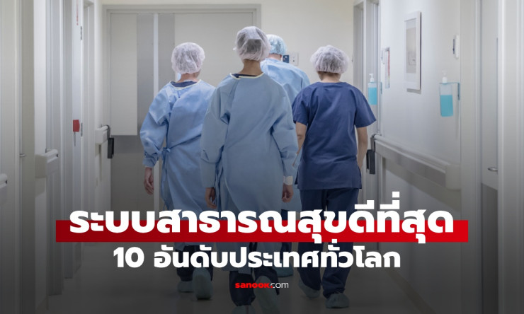 10 ประเทศที่มีระบบสาธารณสุขดีที่สุดในโลกปี 2025 เซอร์ไพรส์อันดับของไทยที่ติดท็อป 10 - fahbvip