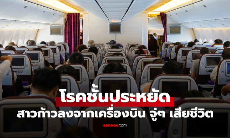 สาววัย 30 ปี บินข้ามประเทศ 11 ชั่วโมง ก้าวลงจากเครื่องบินไม่กี่นาที จู่ๆ ล้มลงเสียชีวิต ภัยเงียบโรคช - fahbvip