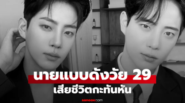 ช็อกวงการ! นายแบบชื่อดังวัย 29 ปี เสียชีวิตกะทันหัน ครอบครัววอนหยุดทำร้ายผู้ล่วงลับ - fahbvip