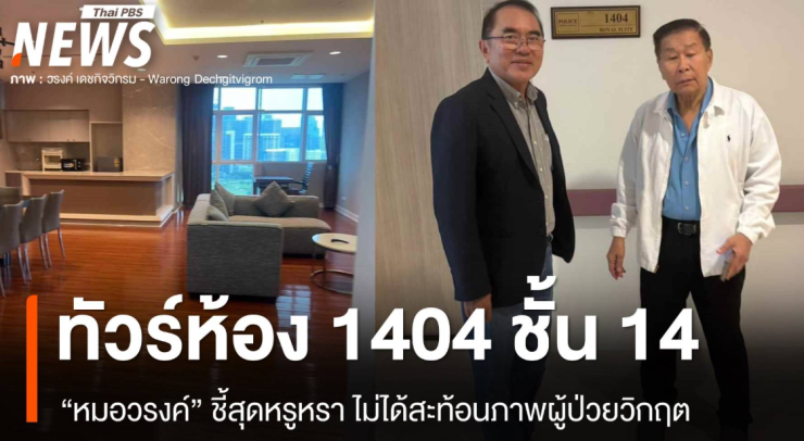 หมอวรงค์ พาทัวร์ห้อง VVIP ชั้น 14 รพ.ตำรวจ คล้ายโรงแรมหรู มีห้องโถงใหญ่รับแขก - fahbvip