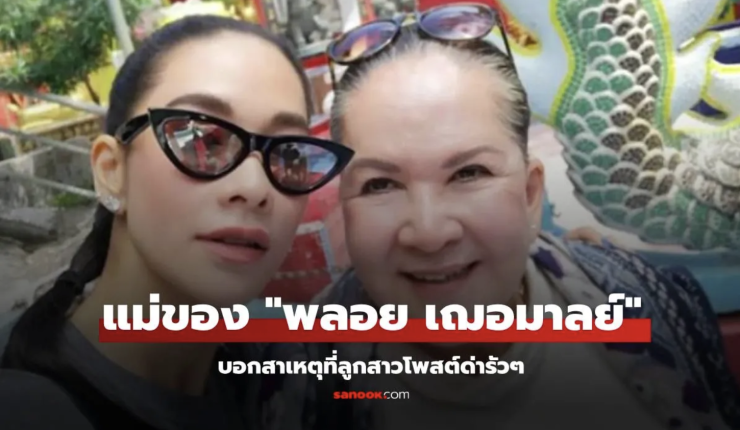 แม่แหม่ม เผยสาเหตุที่ พลอย เฌอมาลย์ โพสต์ด่ารัวๆ ปมดราม่าโต้ง ทูพี - fahbvip