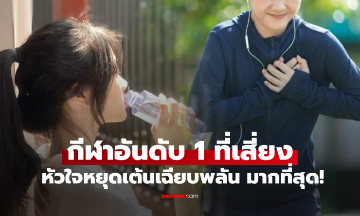 หมอเตือน! วิ่งจ็อกกิง กีฬาเสี่ยงหัวใจวายเฉียบพลัน แม้คนทุกวัยชอบเล่น - fahbvip