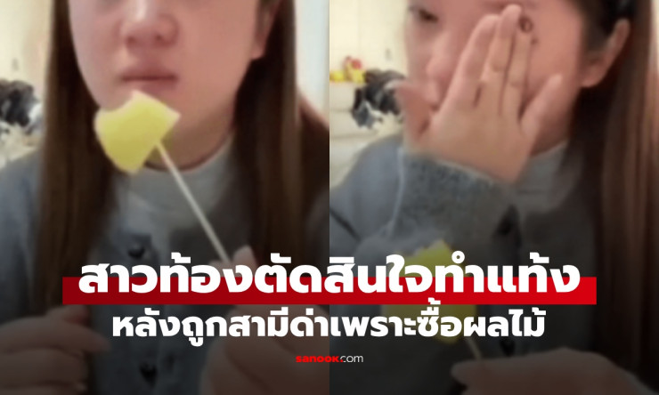 ช็อกทั้งโซเชียล! สาวท้อง 3 เดือน โดนสามีด่าเละ ซื้อผลไม้แก้แพ้ท้อง ฟางเส้นสุดท้ายทำแท้ง-หย่าเลย! - fahbvip
