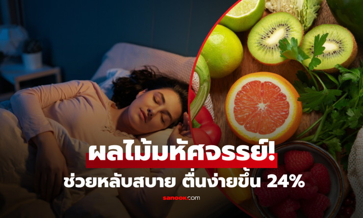 กีวี่เป็นยา นอนหลับ ธรรมชาติที่ดีที่สุด! วิจัยพบหลับเร็ว 35% ตื่นดึกน้อยลง และตื่นเช้าสดชื่น - fahbvip