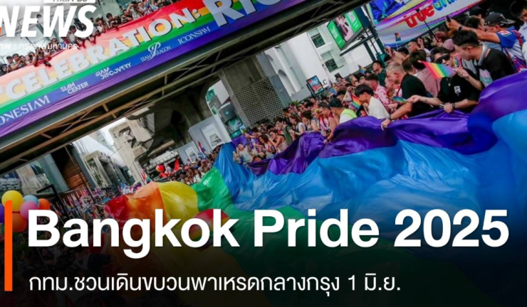 Bangkok Pride 2025 จัดใหญ่พาเหรดกลางกรุง 1 มิถุนายนนี้ - fahbvip