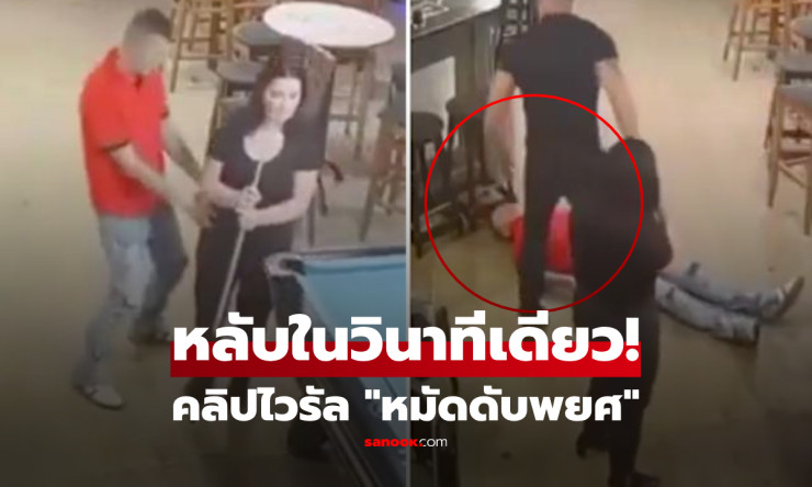 หมัดดับพยศ! สามีโมโหเมียถูกล่วงละเมิด ปล่อยหมัดฮุกเข้าหนุ่มขี้เมา หลับเหนือเหล้าในวินาทีเดียว - fahbvip