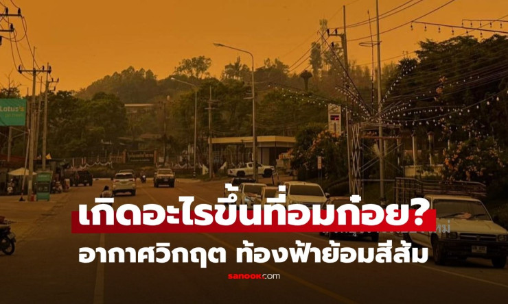 อมก๋อย ท้องฟ้าเปลี่ยนสี! จากโอเอซิสอากาศบริสุทธิ์มาเป็นเมืองที่เผชิญกับวิกฤตฝุ่นพิษ - fahbvip