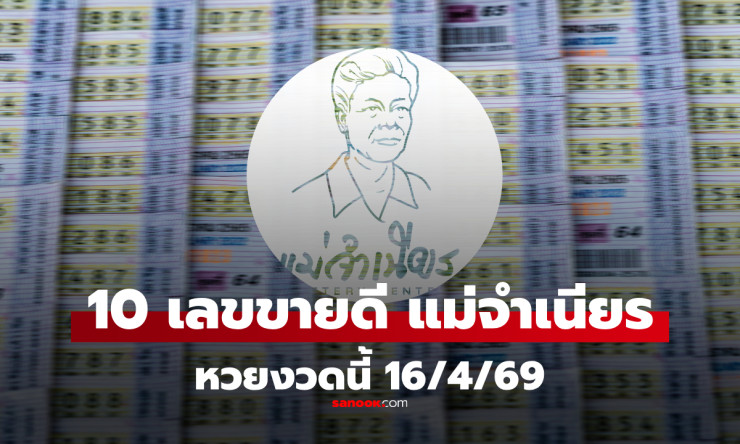 ????ร้อนแรงสุด! 10 เลขขายดีแม่จำเนียร งวด 16/4/69 ใบชมพูเดือด คอหวยแห่ซื้อเกลี้ยง สงกรานต์นี้รวยแน่! - fahbvip