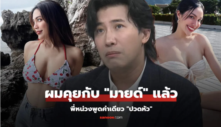พี่หน่วง เผยได้คุยกับ มายด์ พัชรบุษย์ แล้ว ฟังเรื่องราวแล้ว ก็ต้องบอกว่า ปวดหัว - fahbvip