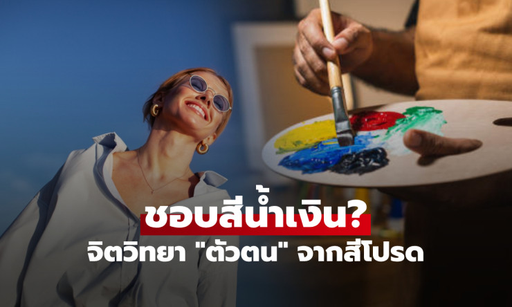 สีน้ำเงินเผยความจริงของคุณ! ทำไมคนชอบสีนี้ถึงเป็นคนเก็บตัวแต่ไว้ใจได้ - fahbvip