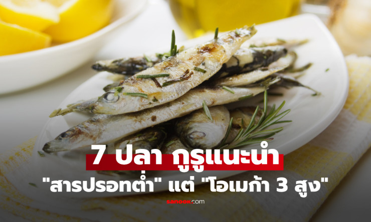 เปิดลิสต์ 7 ปลา “ปรอทต่ำ โอเมก้า 3 สูง” กินดีต่อสุขภาพ ราคาไม่แรง อันดับ 1 ไม่ใช่แซลมอน - fahbvip