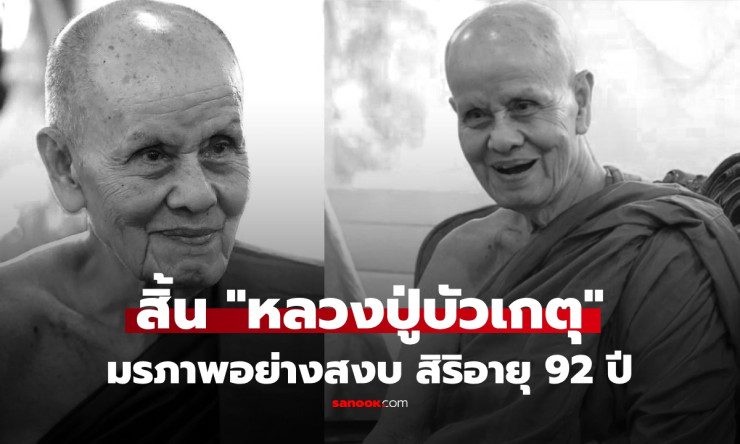 สิ้นสุดตำนาน! หลวงปู่บัวเกตุ เกจิดังเชียงใหม่ ละสังขารสงบ สิริอายุ 92 พรรษา ศิษย์นับล้านร่ำไห้ทั่วแผ - fahbvip