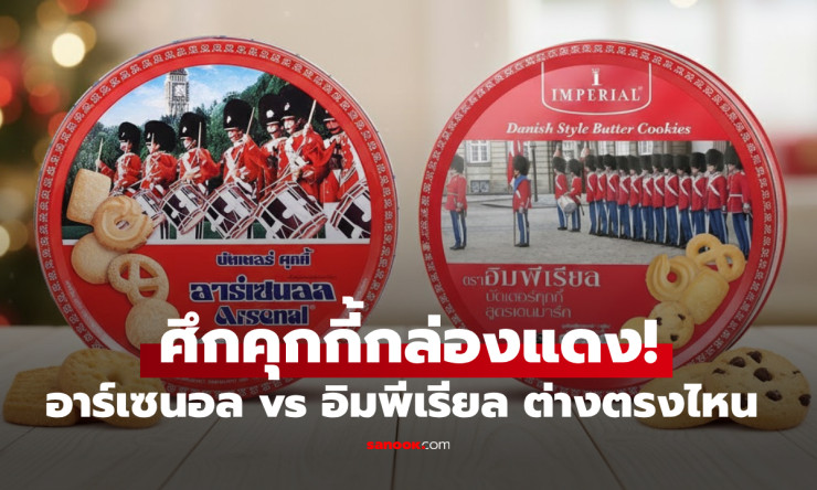คุกกี้กล่องแดงสุดปัง! Arsenal vs Imperial ต่างกันยังไง ทำไมต้องมีทหารคุม? - fahbvip