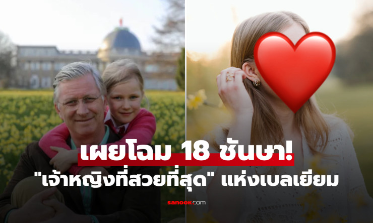 ว้าว! เจ้าหญิงเอเลออนอร์ เบลเยียม 18 แล้ว สวยระเบิดจนโลกต้องหันมอง งามที่สุดในราชวงศ์ยุโรป?! - fahbvip
