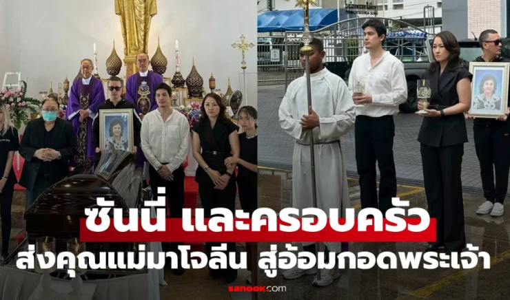 อาลัยรัก ซันนี่ และครอบครัว ส่งคุณแม่มาโจลีน สู่อ้อมกอดพระเจ้าเป็นครั้งสุดท้าย - fahbvip