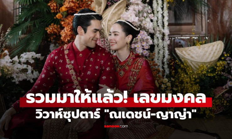 จดด่วน! รวมเลขมงคลงานแต่ง ณเดชน์-ญาญ่า วิวาห์ซูเปอร์สตาร์ ลุ้นรวยงวด 2 พ.ค. นี้ - fahbvip